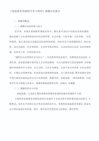 家庭教育资源的开发与利用