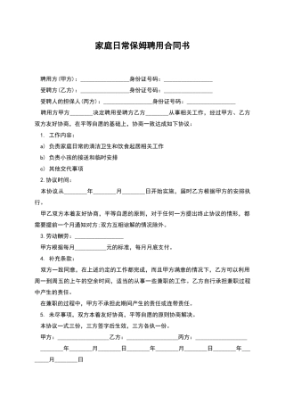 家庭日常保姆聘用合同书