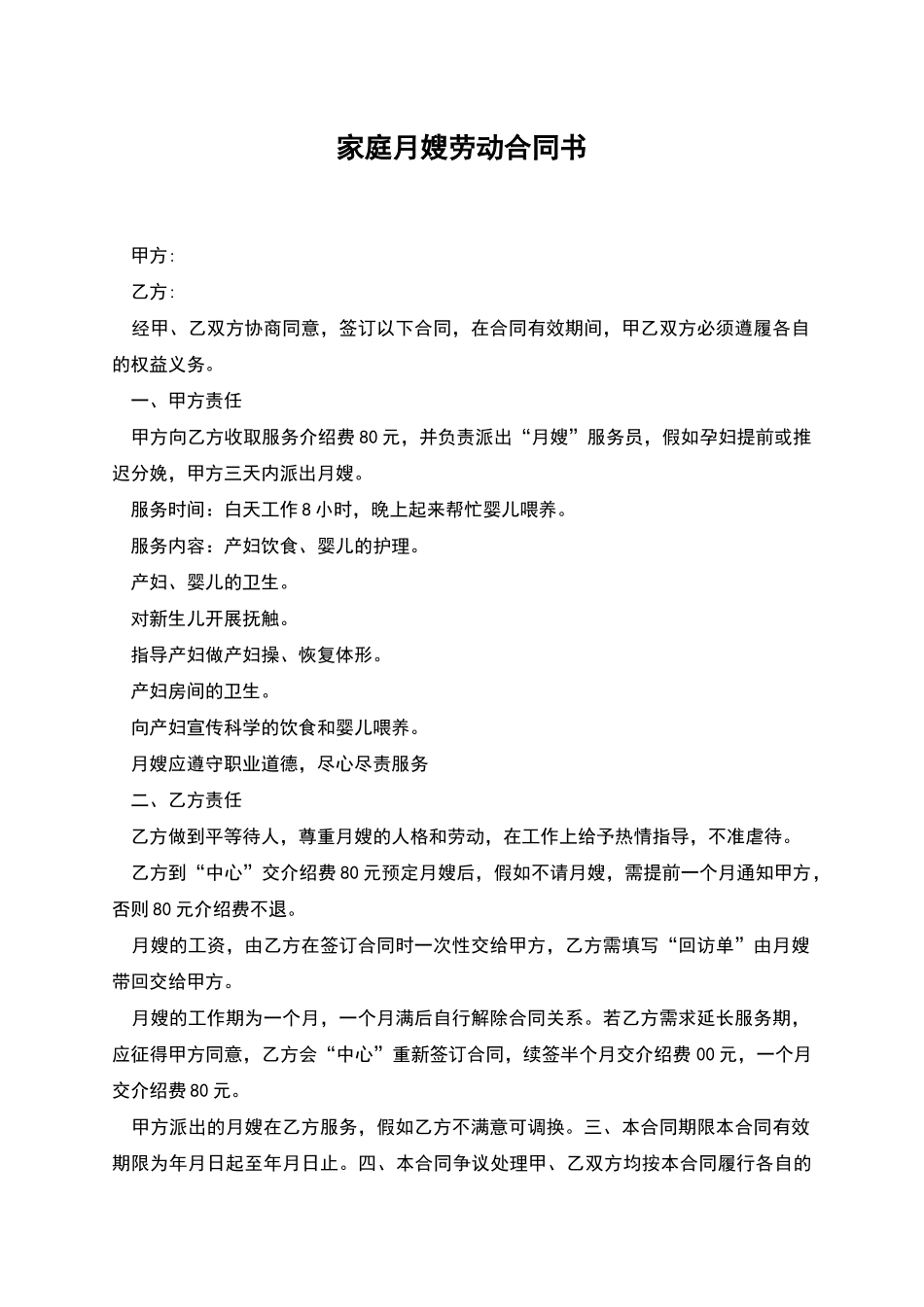 家庭月嫂劳动合同书_第1页