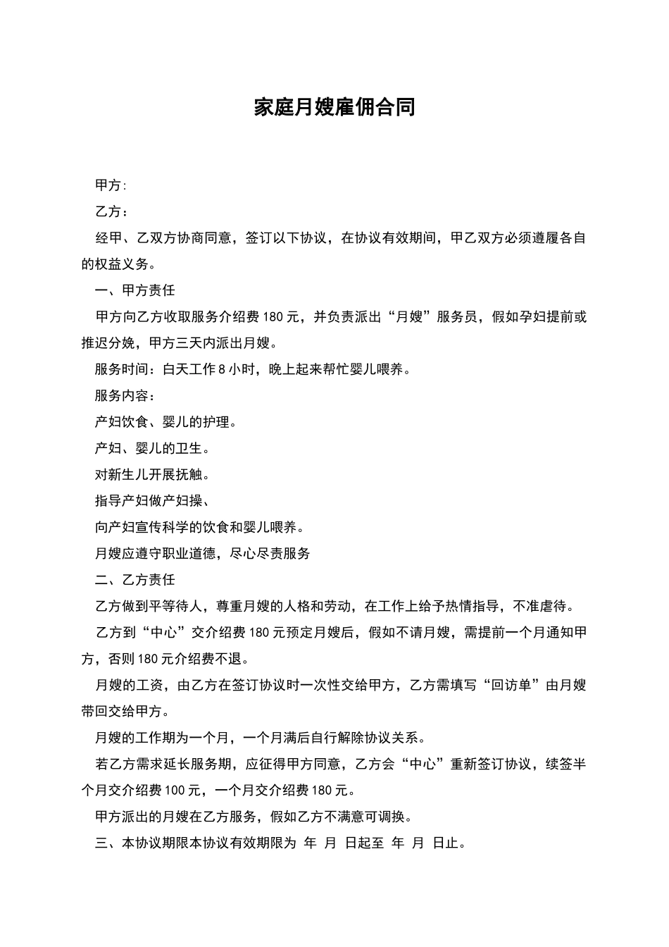 家庭月嫂雇佣合同_第1页