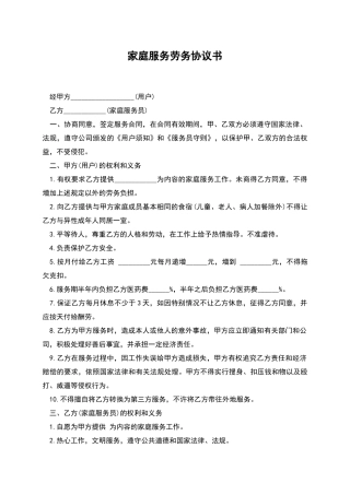 家庭服务劳务协议书