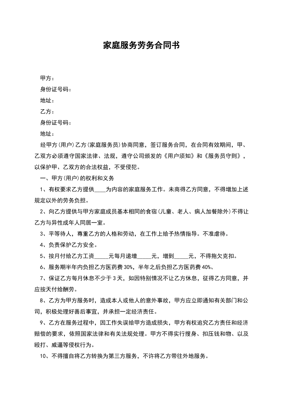 家庭服务劳务合同书_第1页