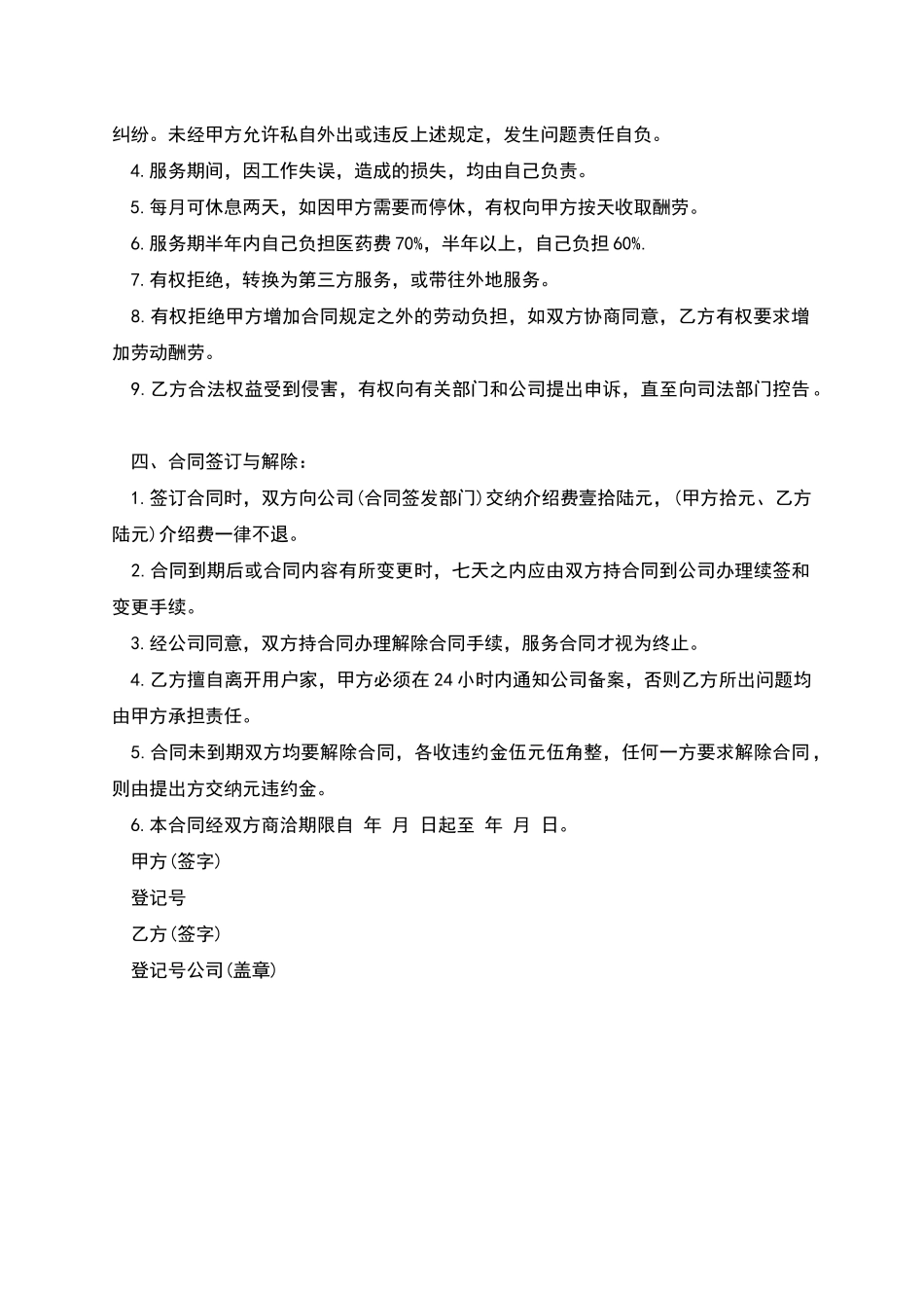 家庭服务员劳动协议_第2页