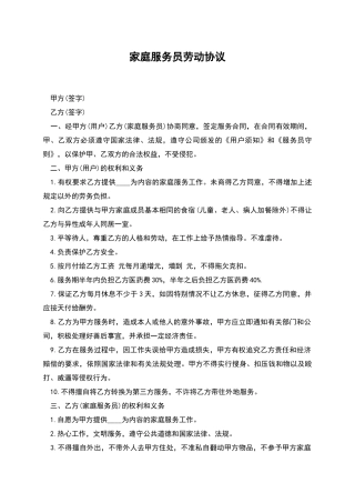 家庭服务员劳动协议