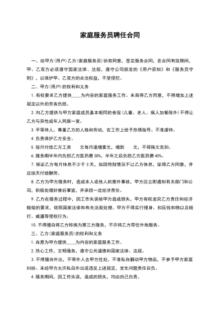 家庭服务员聘任合同