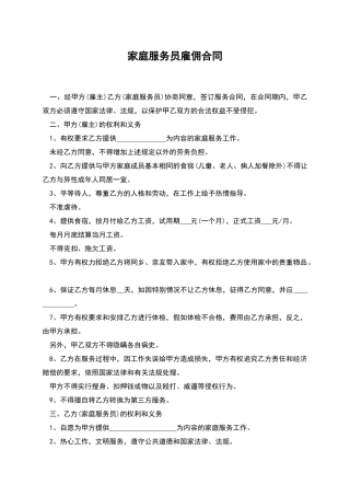 家庭服务员雇佣合同