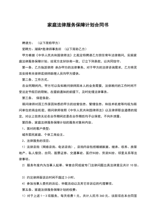 家庭法律服务保障计划合同书