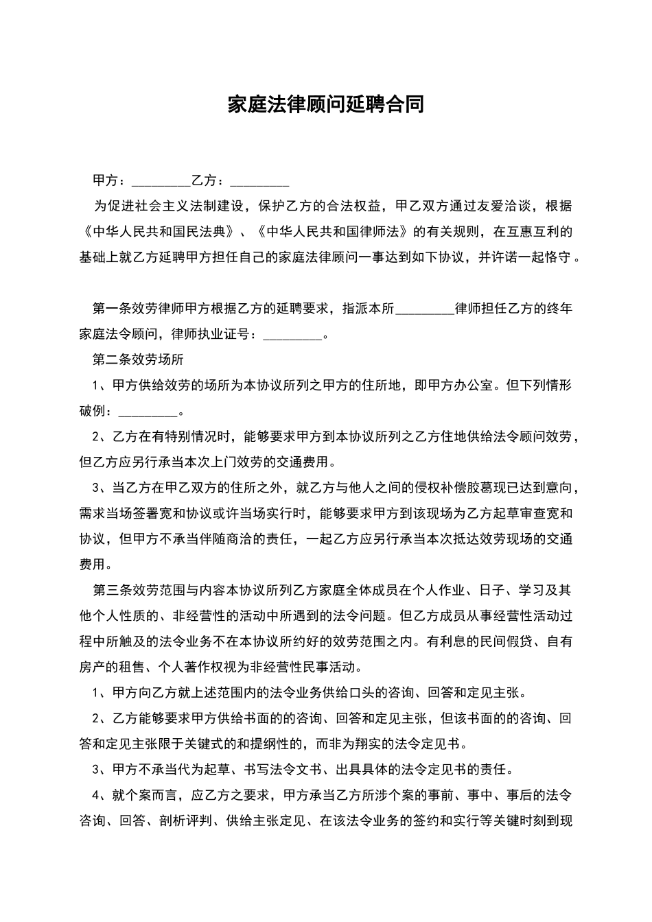 家庭法律顾问延聘合同_第1页