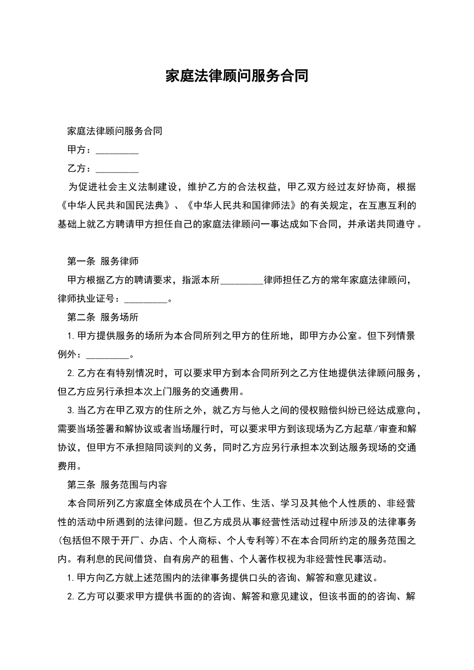 家庭法律顾问服务合同_第1页