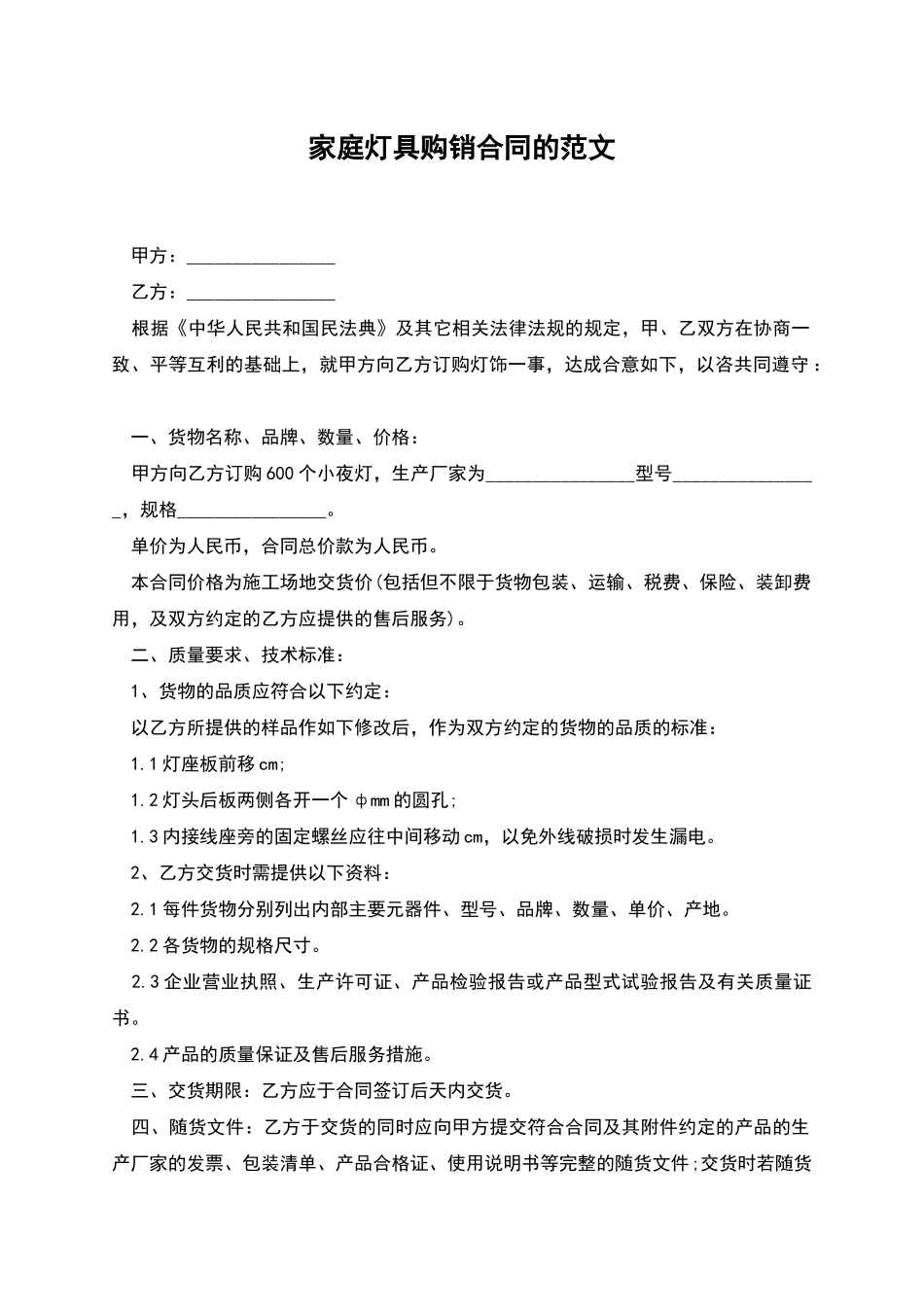 家庭灯具购销合同的范文_第1页