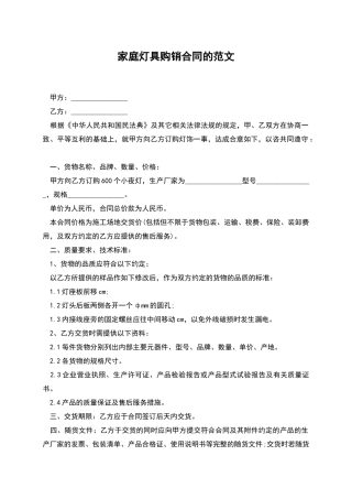 家庭灯具购销合同的范文