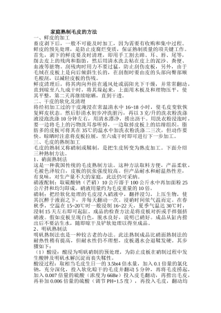 家庭熟制毛皮的方法