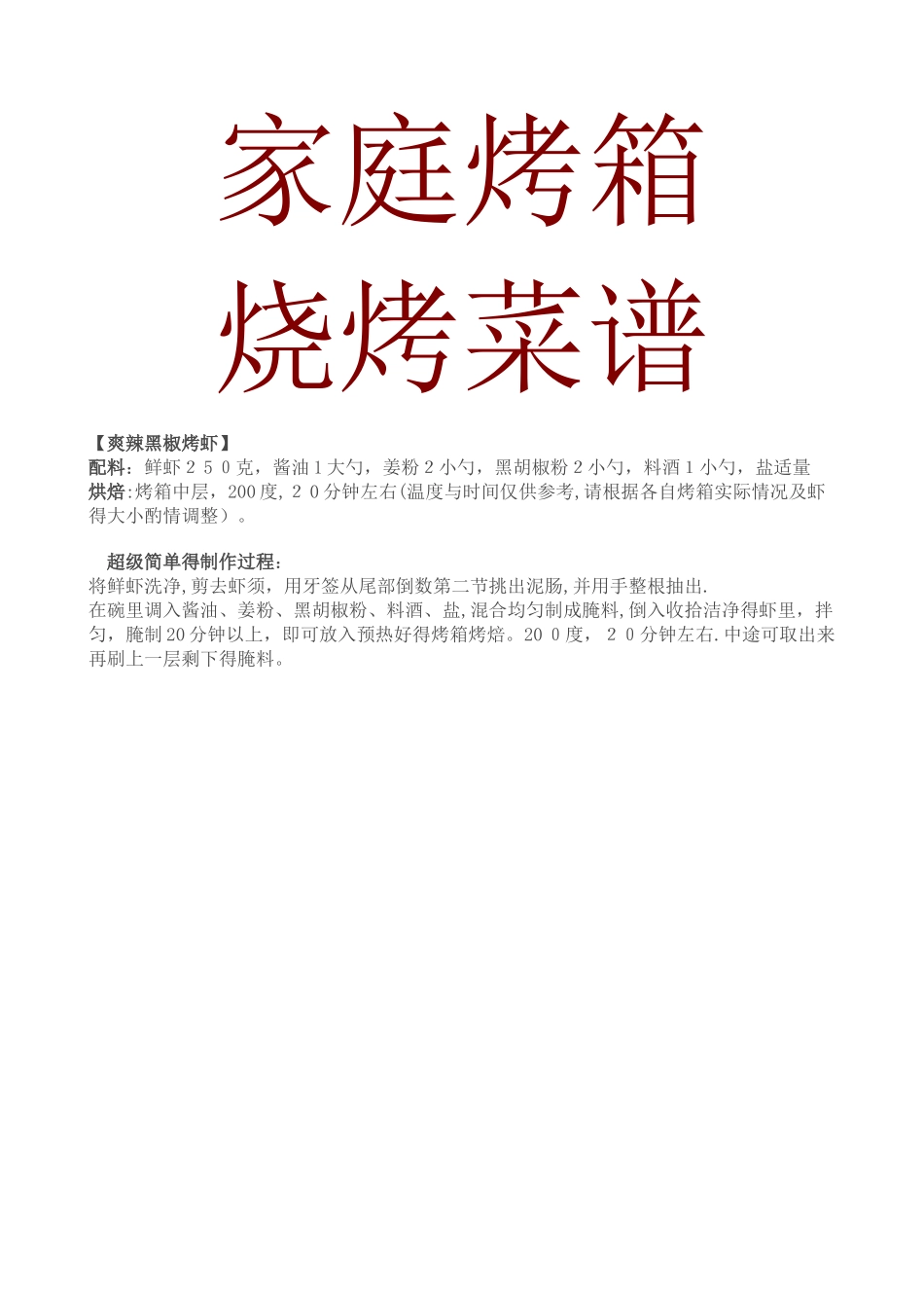 家庭烤箱烧烤菜谱_第1页