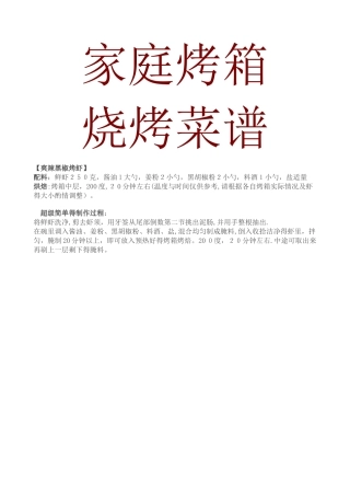家庭烤箱烧烤菜谱
