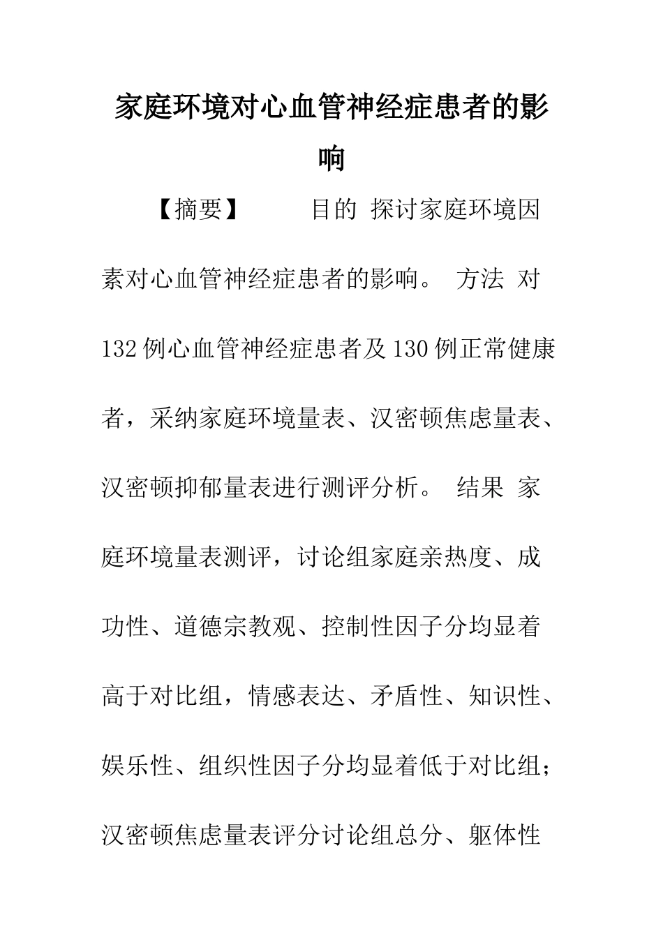 家庭环境对心血管神经症患者的影响_第1页
