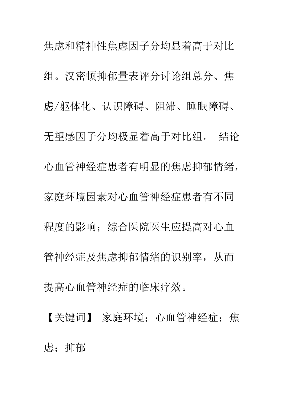 家庭环境对心血管神经症患者的影响_第2页
