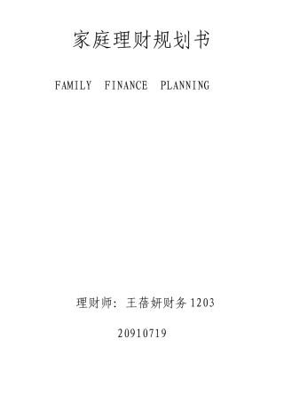 家庭理财规划书