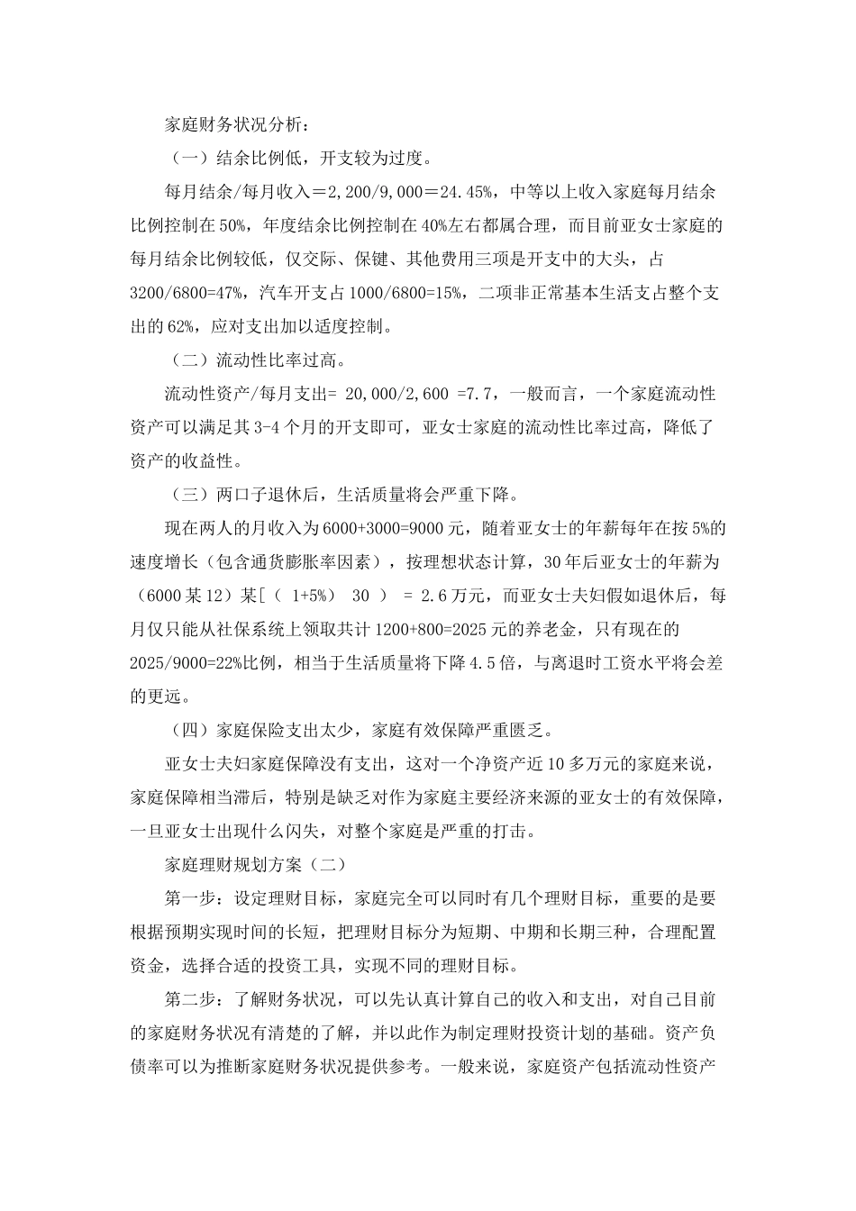 家庭理财规划方案优秀5篇_第2页