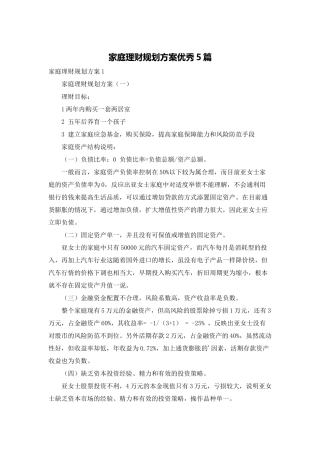 家庭理财规划方案优秀5篇