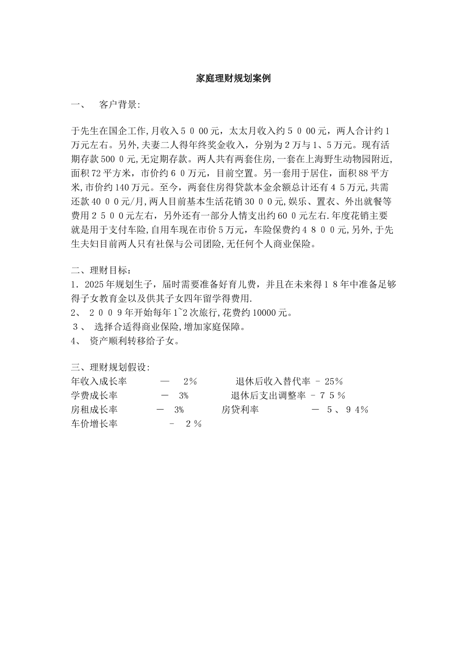 家庭理财规划案例_第1页