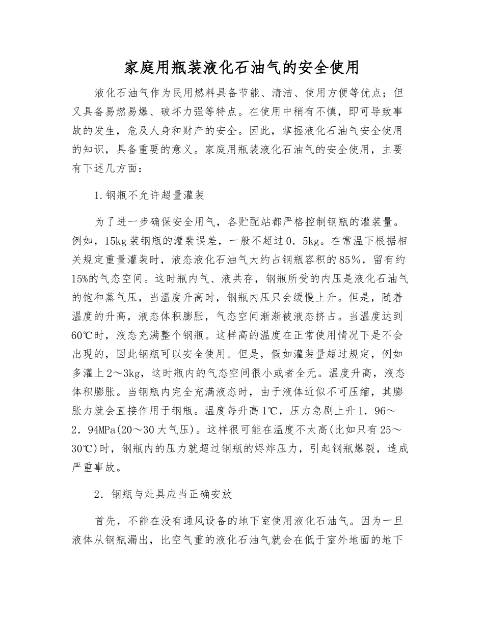 家庭用瓶装液化石油气的安全使用_第1页