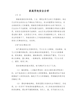 家庭用电安全分析