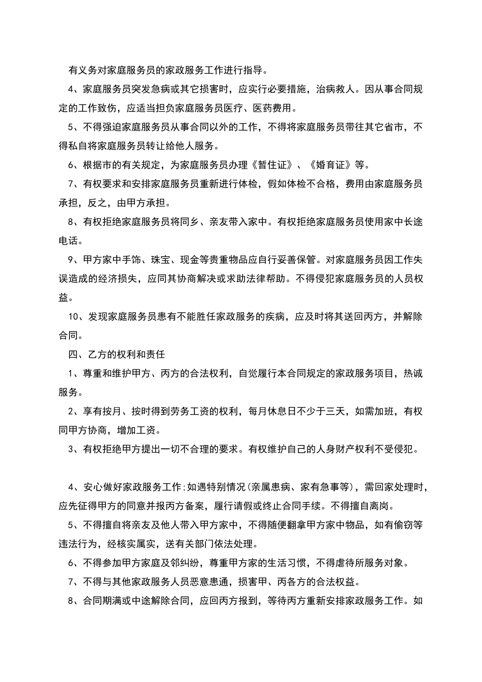 家庭男保姆用工协议_第2页