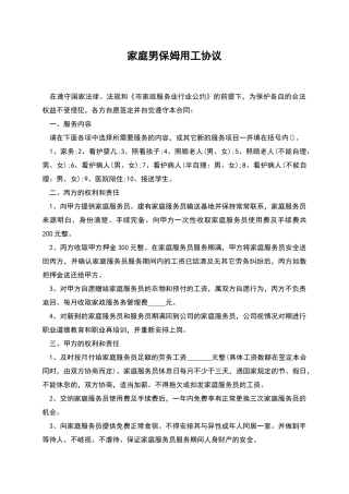 家庭男保姆用工协议