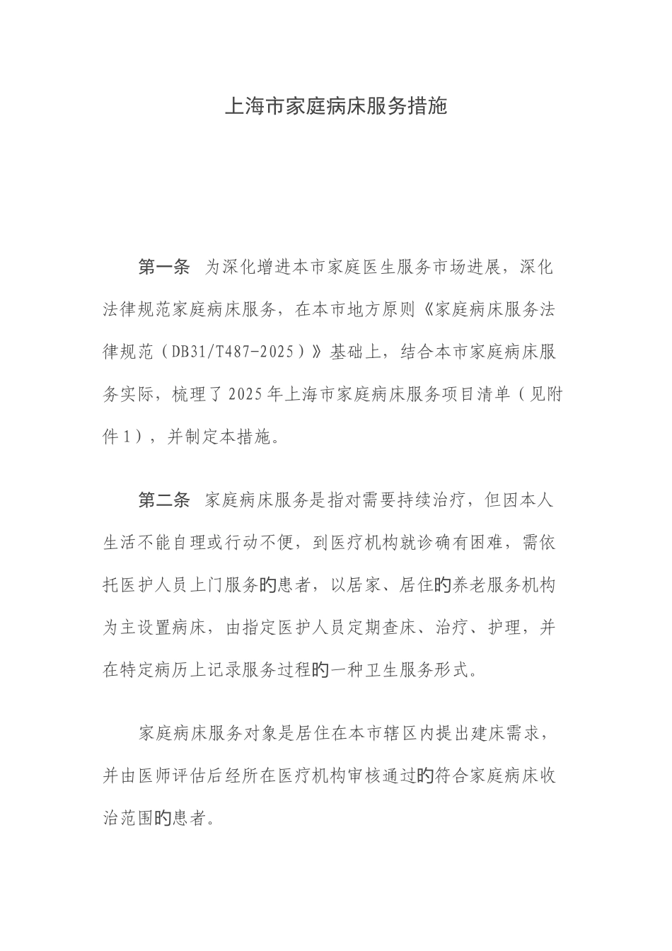 家庭病床服务办法_第1页