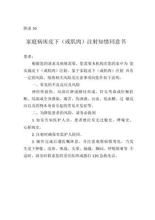家庭病床皮下注射知情同意书