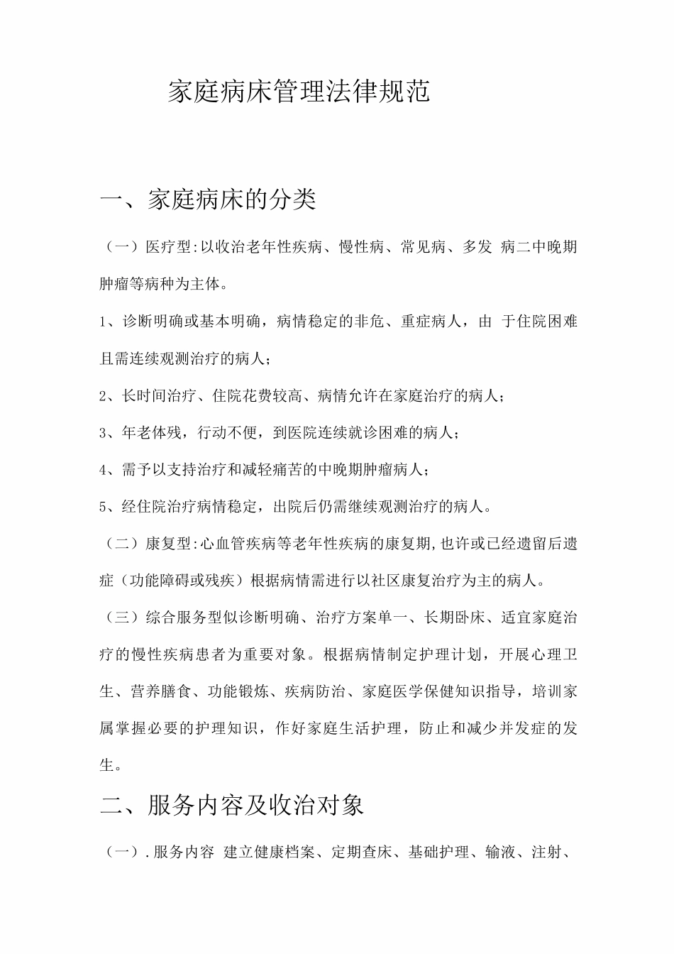 家庭病床管理规范方案_第1页