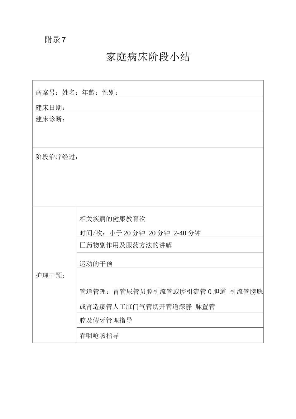 家庭病床阶段小结_第1页