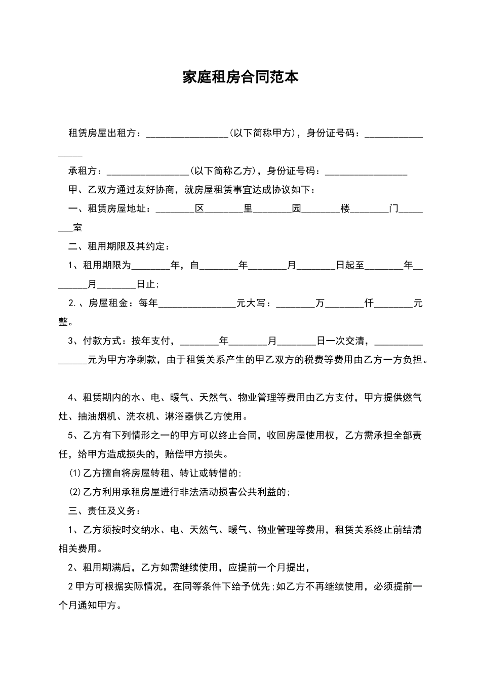 家庭租房合同范本_第1页