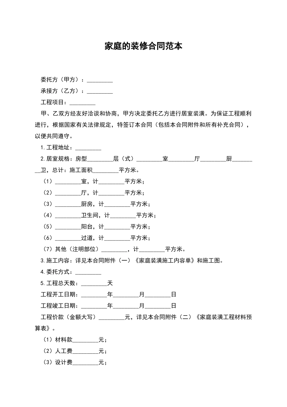 家庭的装修合同范本_第1页