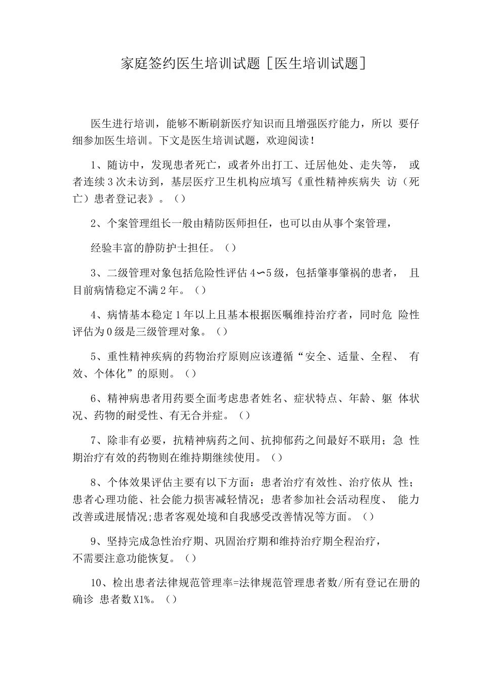 家庭签约医生培训试题医生培训试题_第1页