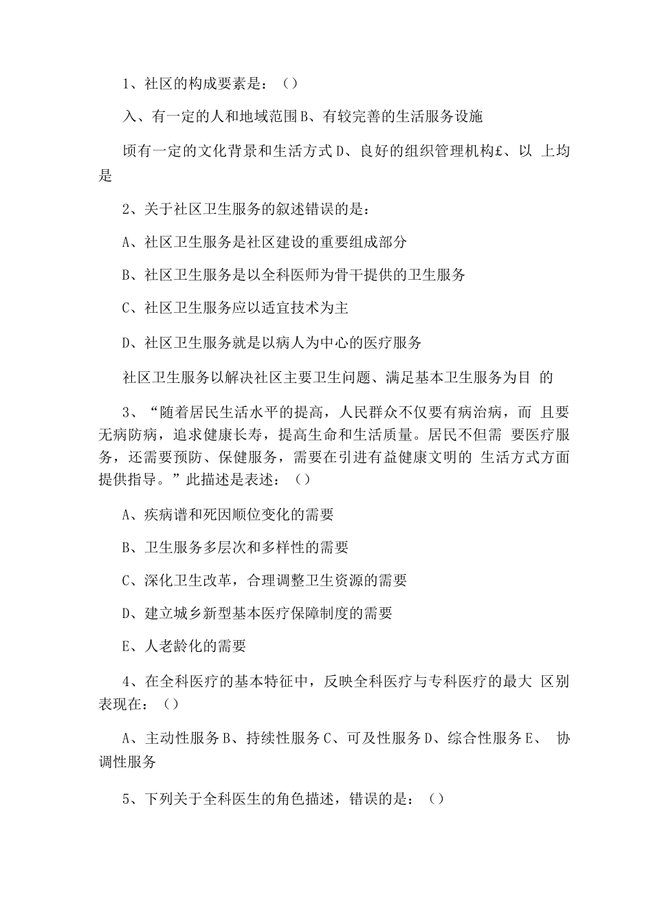 家庭签约医生培训试题医生培训试题_第2页