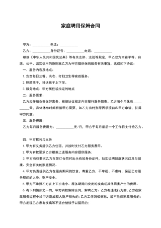 家庭聘用保姆合同