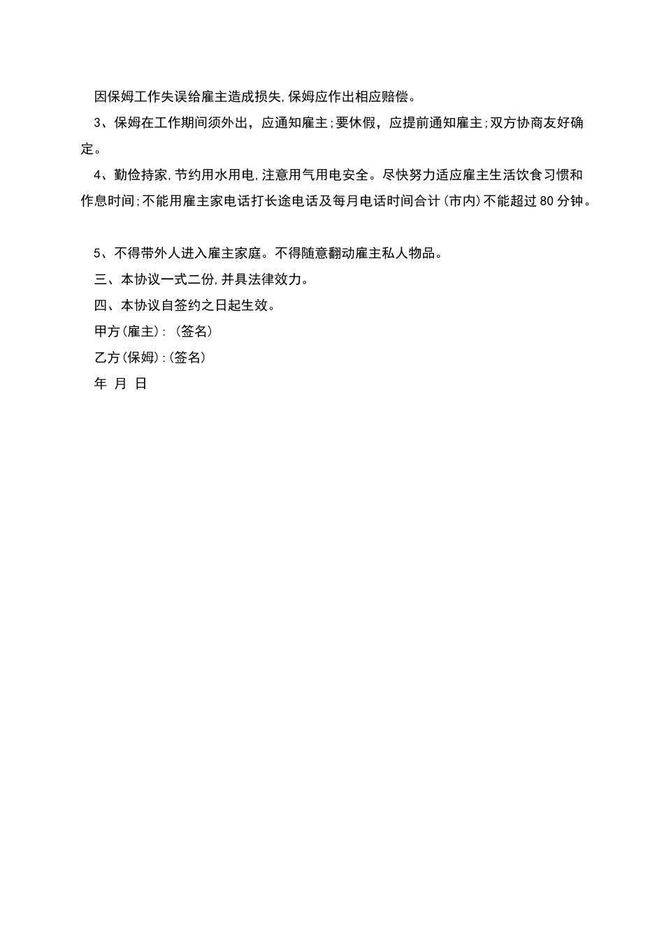 家庭聘用保姆合同书_第2页