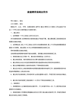 家庭聘用保姆合同书