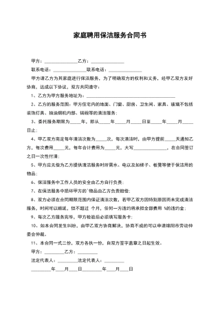 家庭聘用保洁服务合同书