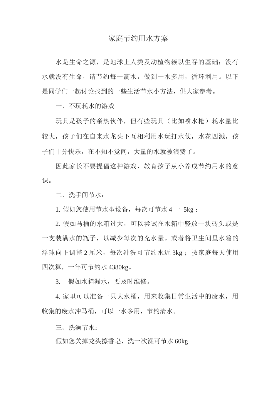 家庭节约用水方案_第1页