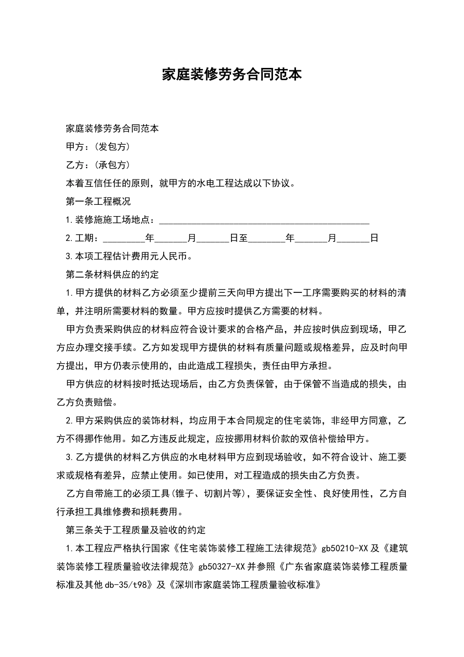 家庭装修劳务合同范本_第1页