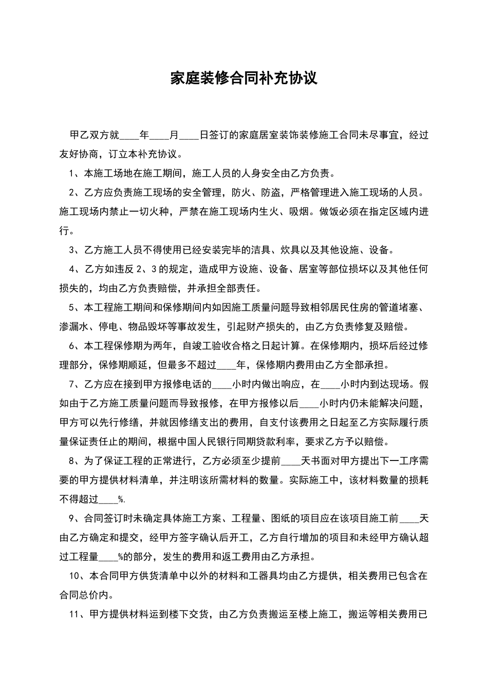 家庭装修合同补充协议_第1页