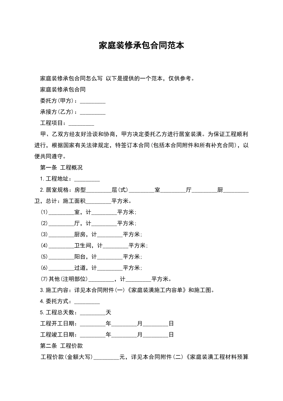 家庭装修承包合同范本_第1页