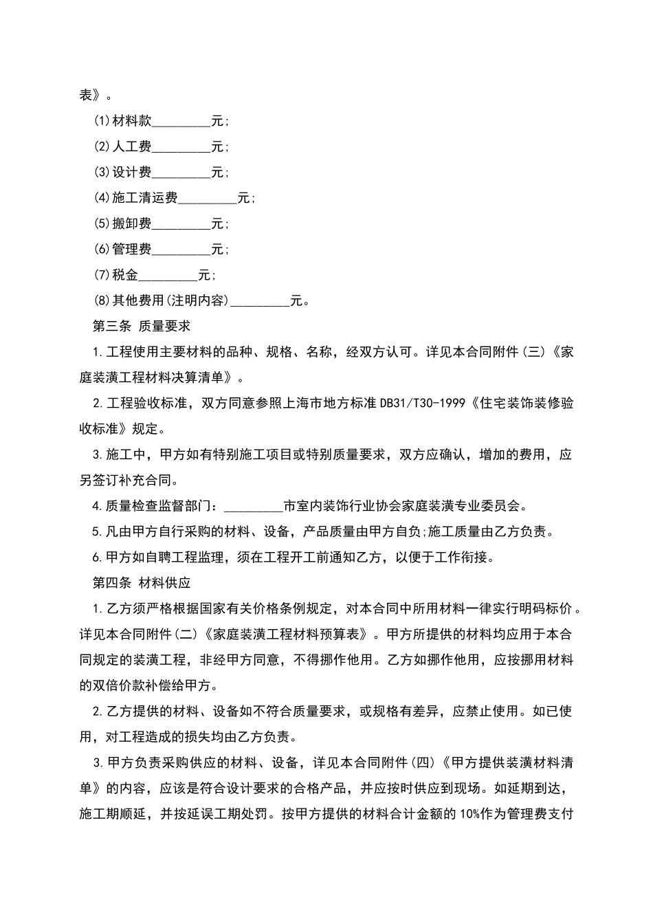 家庭装修承包合同范本_第2页