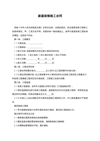 家庭装修施工合同-1