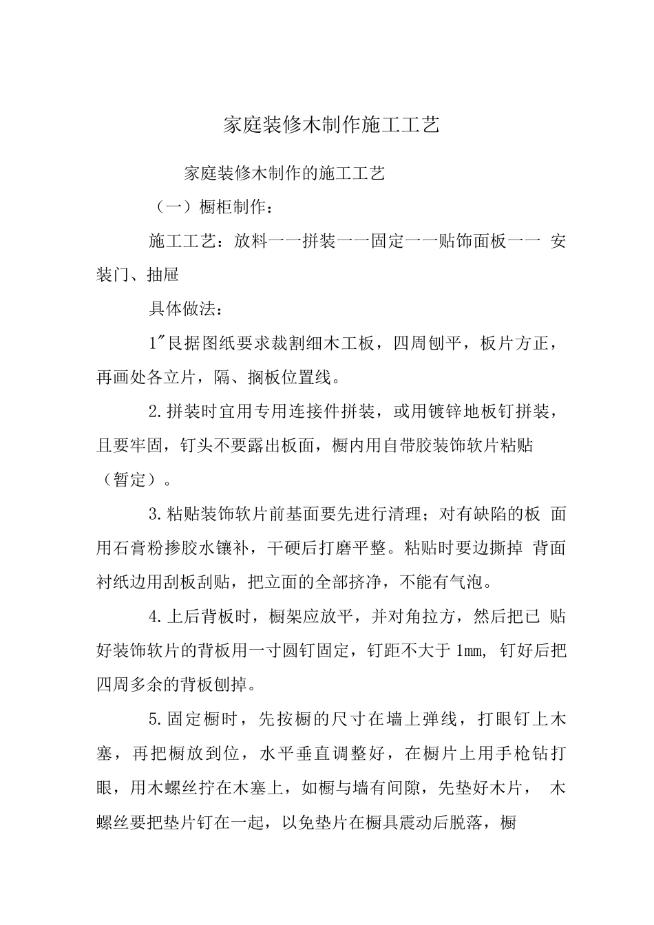 家庭装修木制作施工工艺_第1页