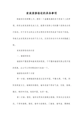 家庭装修验收的具体事项