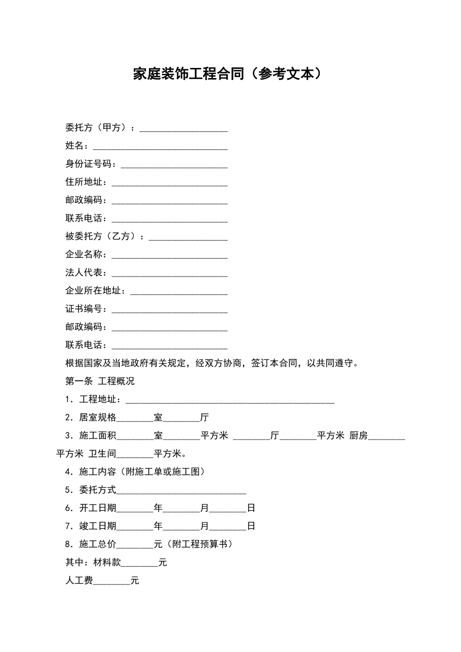 家庭装饰工程合同_第1页