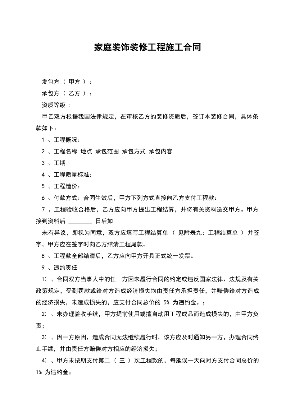 家庭装饰装修工程施工合同_第1页
